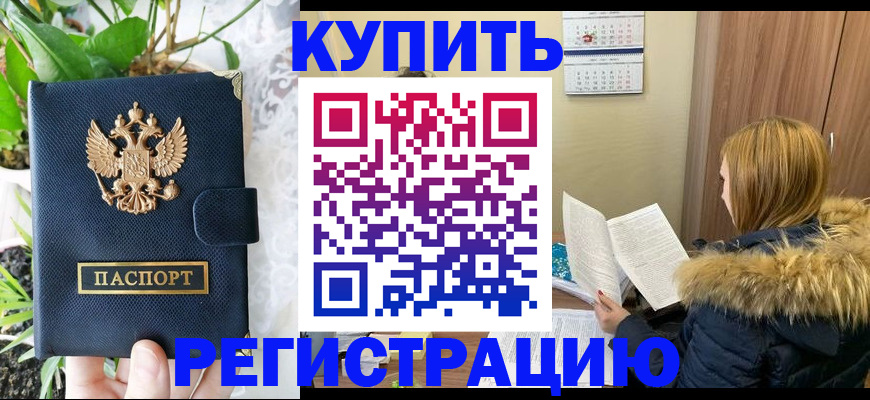 купить прописку в Казани